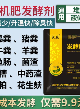 发酵剂料高温堆腐有机肥微生物树叶松针油枯秸秆生物肥有机腐熟菌