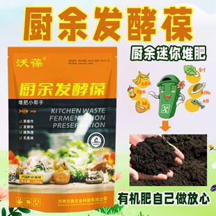 沃葆厨余宝发酵剂厨余发高温堆肥箱菜叶泡沫箱果皮沤肥高浓度菌粉