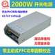 前元 2000W开关电源48V40A电源 220V变60V48V36V24V电源2000W带PFC