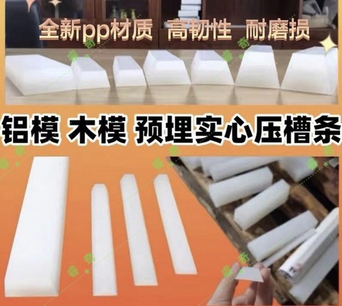 铝模木模给水pp压槽条
