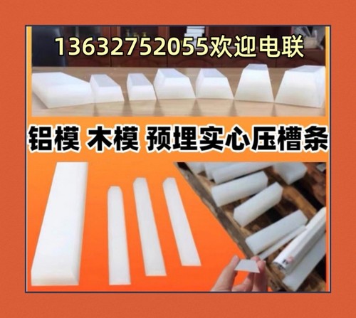 铝模木模给水pp压槽条