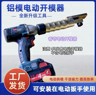 新款铝模专用工具电动开模器套筒电扳手配件一键轻松开模专用工具