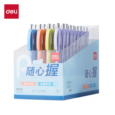 得力SH168-05随心握活动铅笔0.5mm(混)(1支)