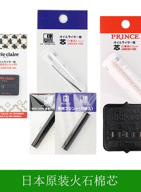 日本正品道格拉斯/WIN/玛乐思/嘉人/王子/朗声打火机专用火石棉芯