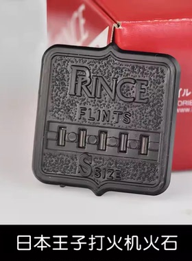 日本正品王子PRINCE打火机专用火石适合DN极酷/PA61/69/88E火花石