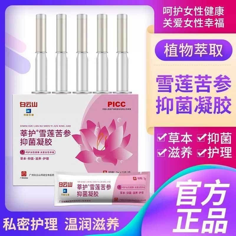 白云山凝胶祛菌私处护理保养祛菌女妇科用祛菌雪莲苦参私密处润滑