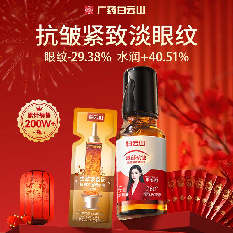 白云山眼部抗皱精华油淡化细纹紧致抗衰抗眼袋黑眼圈眼霜