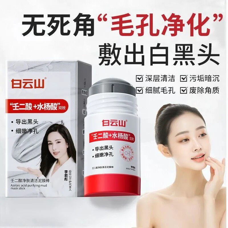 白云山壬二酸清洁泥膜棒去黑白头收缩毛孔粉刺清洁神器水杨酸面膜 - 实物图