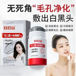白云山壬二酸清洁泥膜棒去黑白头收缩毛孔粉刺清洁神器水杨酸面膜