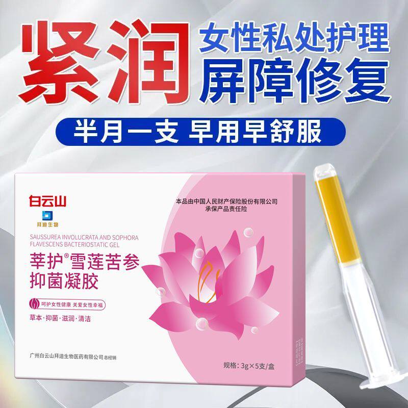 白云山雪莲苦参菌凝胶女性私处紧缩润护理产后修复菌凝胶