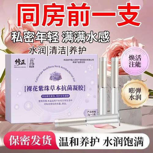 修正痒菌保湿干涩补水妇科凝胶私处祛味养护裸花紫珠草本祛菌凝胶