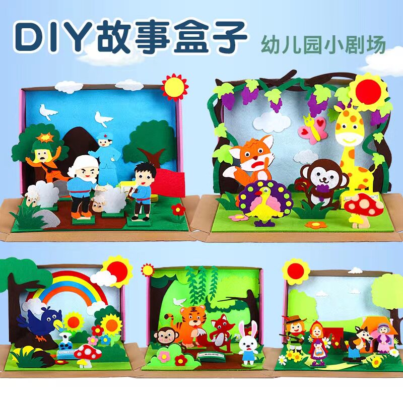 幼儿园创意贴画diy手工益智卡通材料包不织布绘本故事盒子立体画