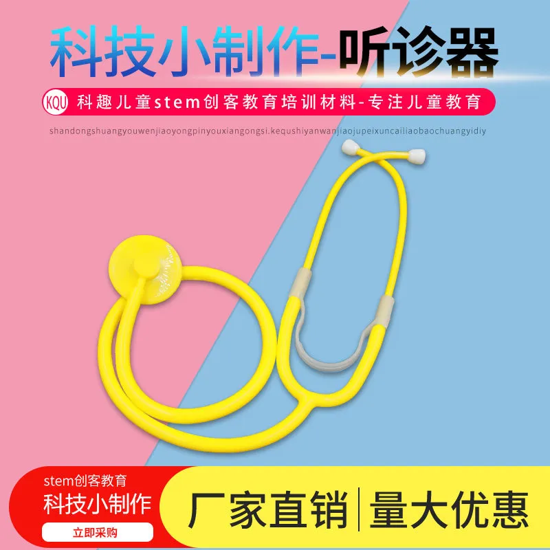 科学实验DIY听诊器科技制作幼儿园小 儿童手工作业材料包创意