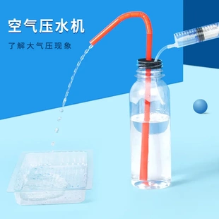 科学小实验diy大气压空气压水机科学小制作儿童手工物理材料包