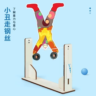 科技手工小制作diy小丑走钢丝重心平衡儿童物理科学实验材料包
