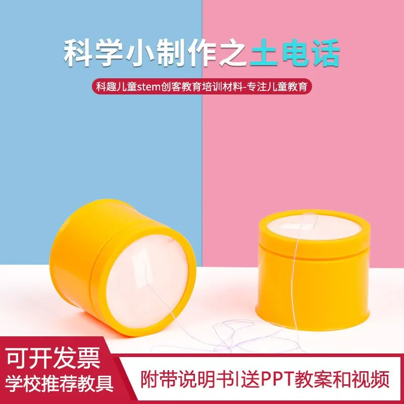 土电话科学小实验材料包