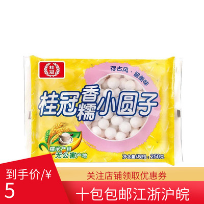 桂冠250g香糯小圆子 无糖 小汤圆无馅酒酿甜点糖水桂花南瓜包邮