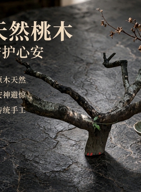 桃木树枝 桃木挂件原木 婴儿孕妇惊吓夜晚啼哭随身携带东南桃木剑