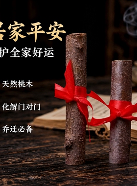 五帝钱搬家居家玄关东南枝桃木