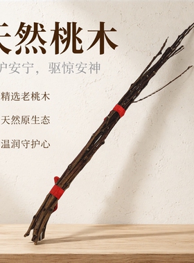镇宅老桃木桃枝婴儿孕妇宝宝惊吓啼哭护身桃树枝插花瓶野生桃花枝