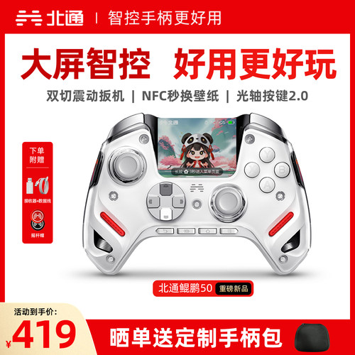 北通鲲鹏50二代大屏智能游戏手柄