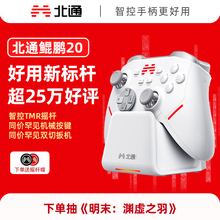 北通鲲鹏20智控游戏手柄无线pc电脑版适配switch2蓝牙无线iPad平板手机类xboxsteamNS黑神话手柄升级双切扳机
