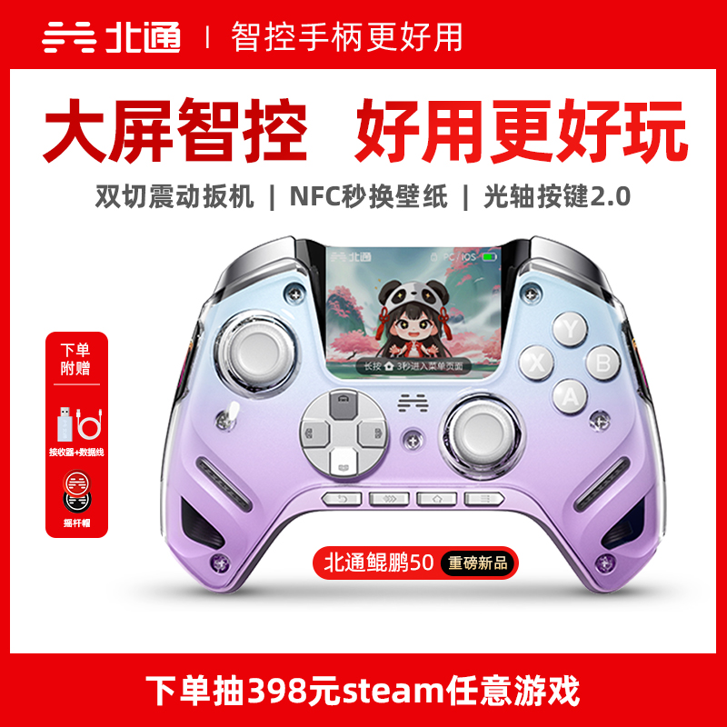 【大屏智控精英】北通鲲鹏50第二代大屏智能游戏手柄switch2手柄苹果xbox电脑无线蓝牙steam手机PC平板黑神话