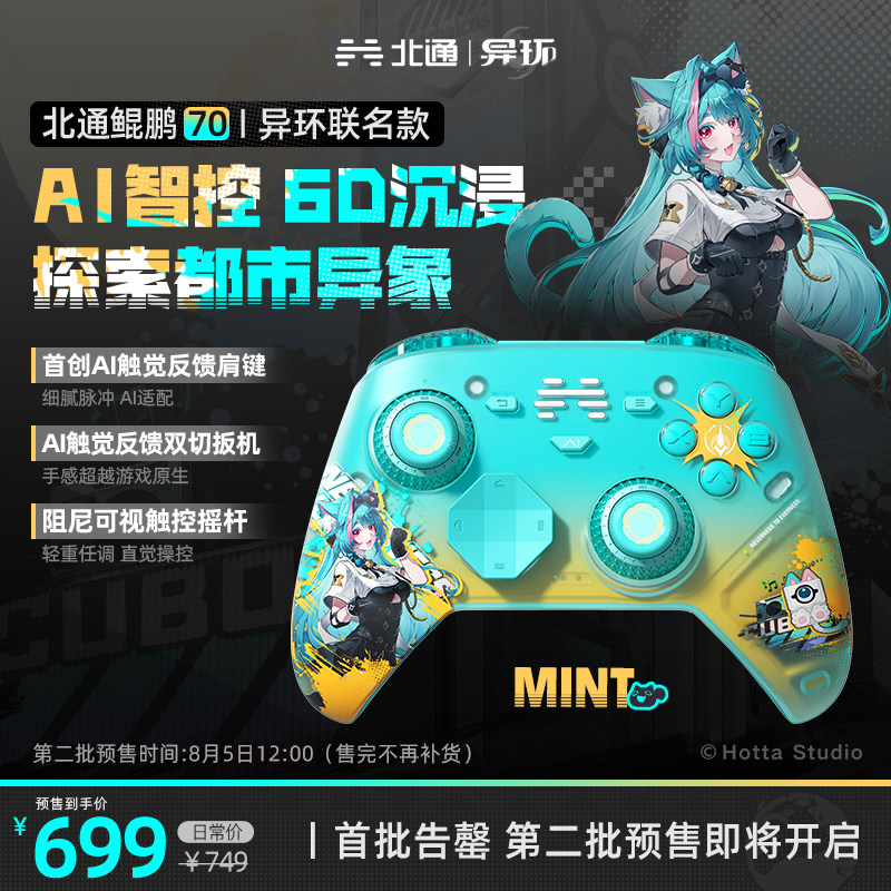【首批售罄，8月5日开启二批预售】北通鲲鹏70异环联名智控精英游戏手柄薄荷/安魂曲限定PC旗舰电脑无线电视