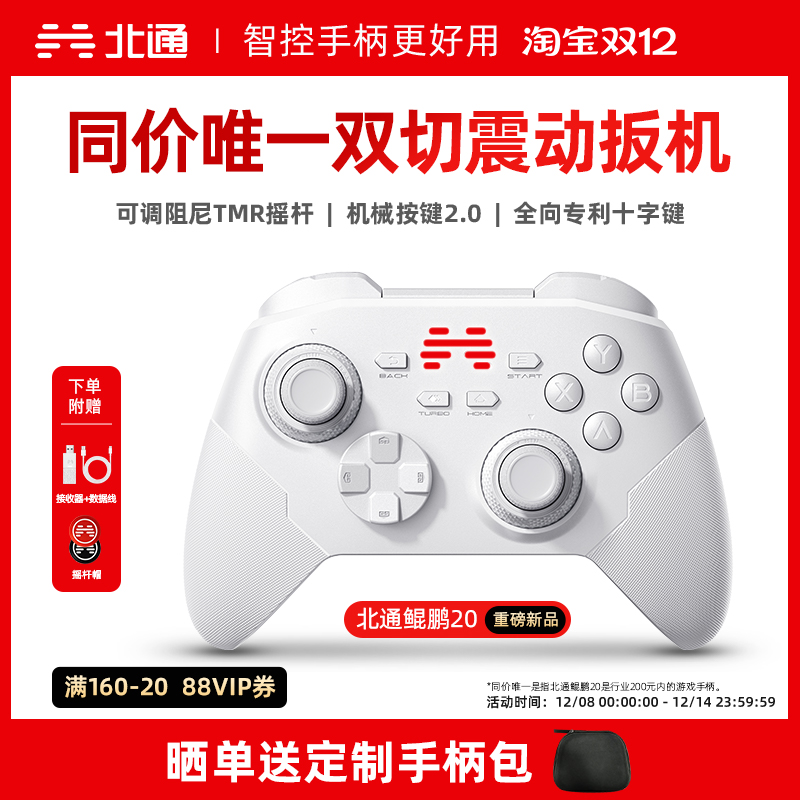 【好用又升级】北通鲲鹏20智控游戏手柄无线pc电脑版switch2手柄蓝牙iPad平板手机xbox苹果steam黑神话悟空NS