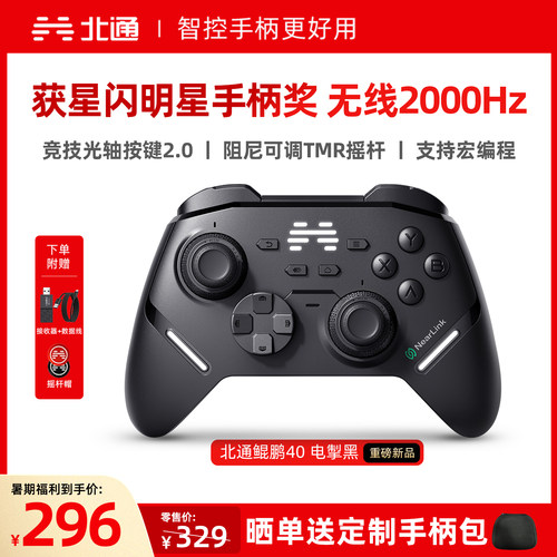 北通鲲鹏40电掣黑智控游戏手柄