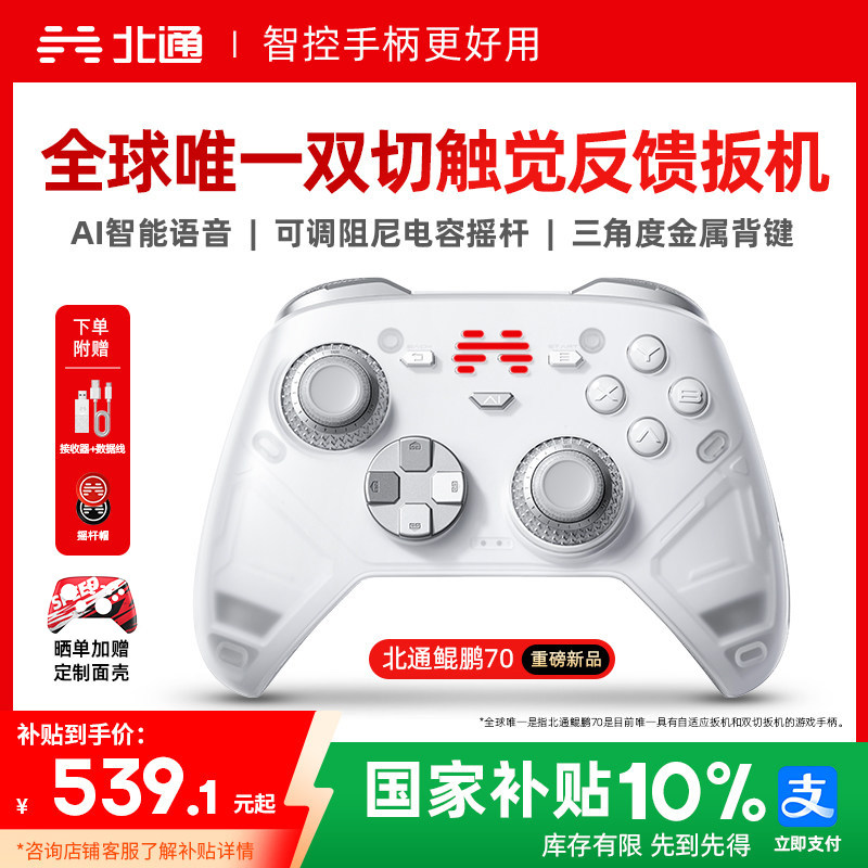 【好用新旗舰】北通鲲鹏70AI智控精英游戏手柄宙斯类xbox无线pc电脑手柄switch2蓝牙平板手机Steam仁王3NS