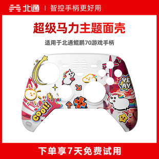 北通鲲鹏70游戏手柄个性面壳马年新春主题新年限定款专属定制高颜值磁吸面壳