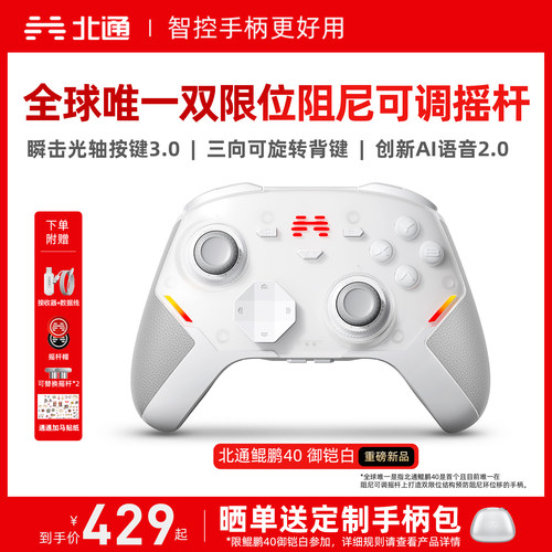 北通鲲鹏40硬核智控游戏手柄
