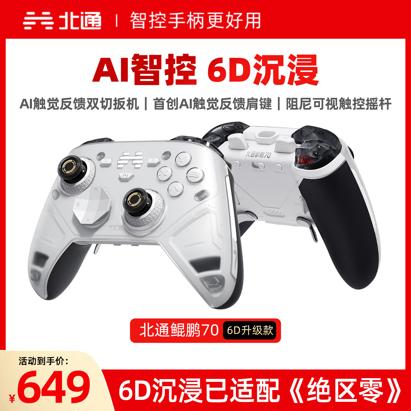 【重磅新品】北通鲲鹏70AI智控精英游戏手柄6D升级款异环影之刃零xbox无线手柄pc电脑switch2手柄steam黑神话