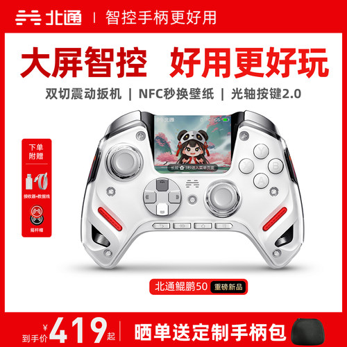 北通鲲鹏50二代大屏智能游戏手柄