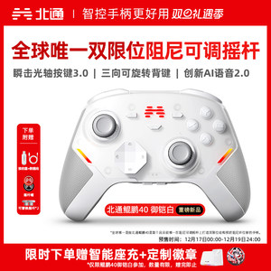 【硬核智控】北通鲲鹏40御铠白智能游戏手柄pc电脑switch2无线蓝牙ns平板xbox手机steam黑神话悟空PC星闪手柄