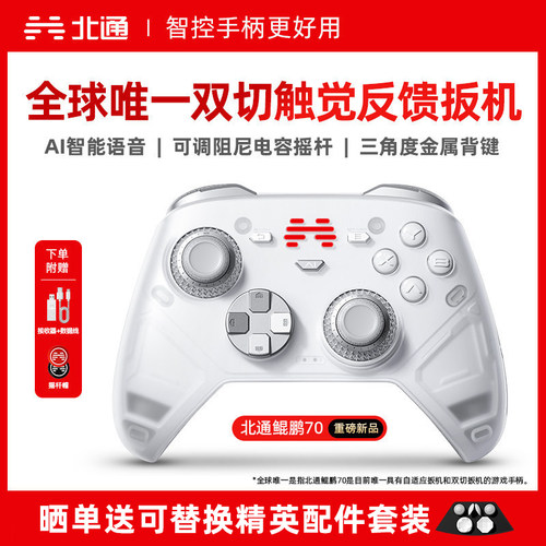 北通鲲鹏70AI智控旗舰游戏手柄
