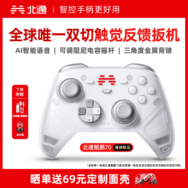 北通鲲鹏70AI智控旗舰游戏手柄