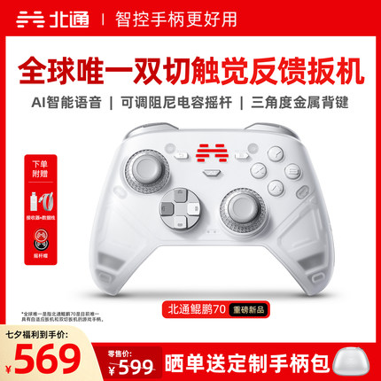 【好用新旗舰】北通鲲鹏70AI智控精英游戏手柄宙斯类xbox无线pc电脑手柄switch2蓝牙平板手机Steam地平线6NS