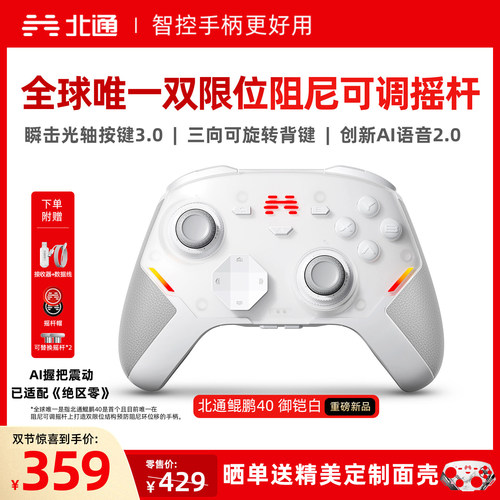 北通鲲鹏40硬核智控游戏手柄