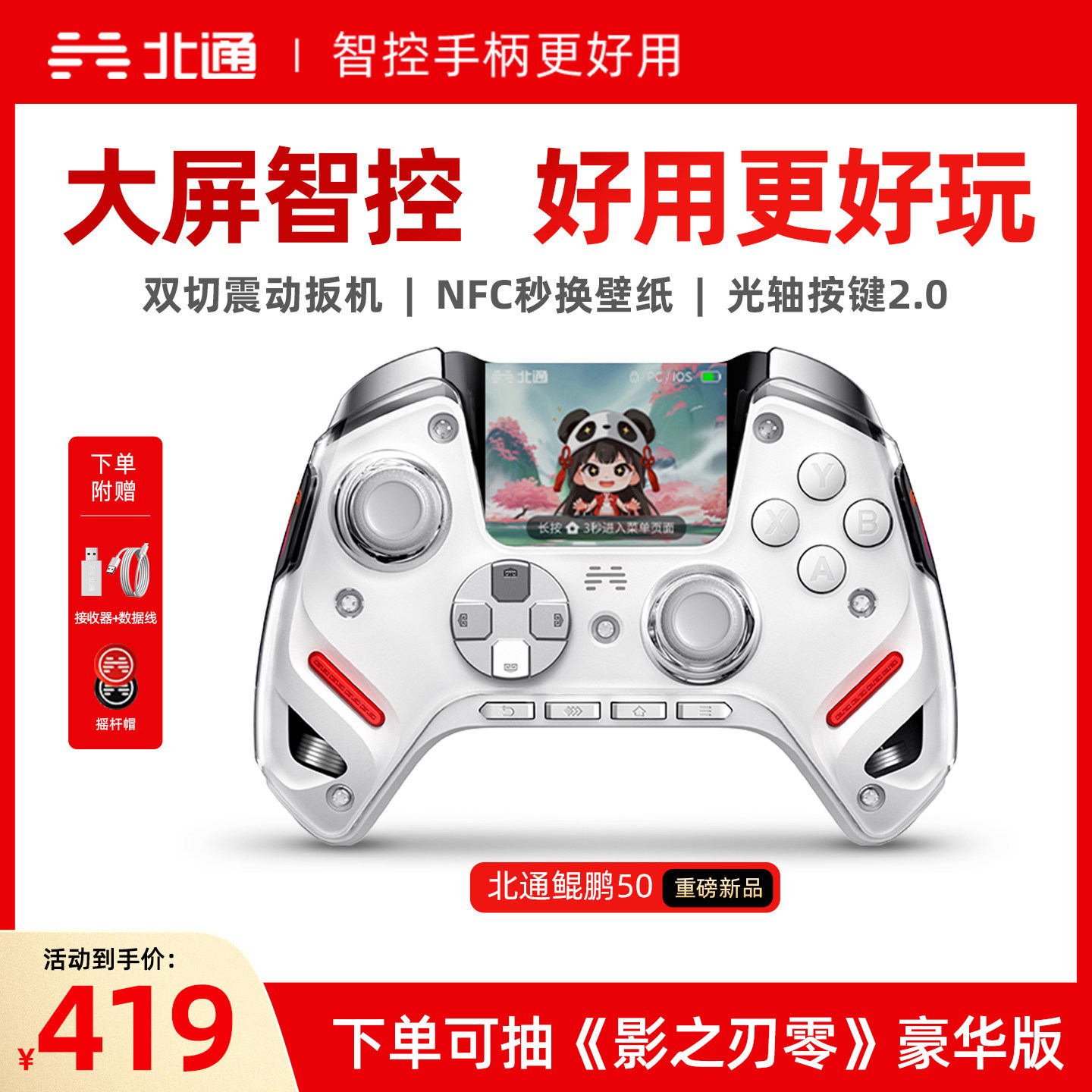 【大屏智控精英】北通鲲鹏50第二代智能游戏手柄影之刃零switch2黑神话苹果xbox电脑无线蓝牙steam手机PC平板