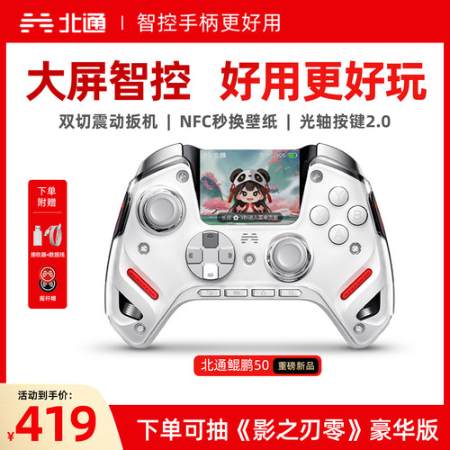 北通鲲鹏50二代大屏智能游戏手柄