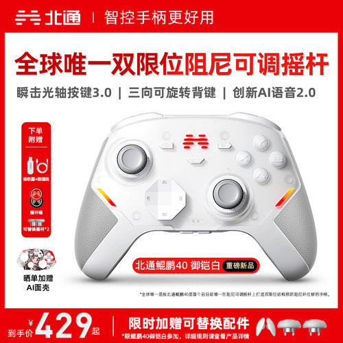 北通鲲鹏40硬核智控游戏手柄