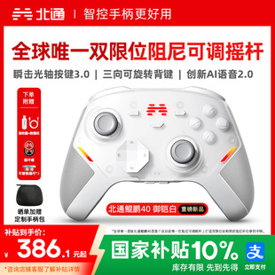 北通鲲鹏40御铠白智能游戏手柄pc电脑switch2无线蓝牙ns平板xbox手机steam黑神话仁王PC星闪手柄 硬核智控