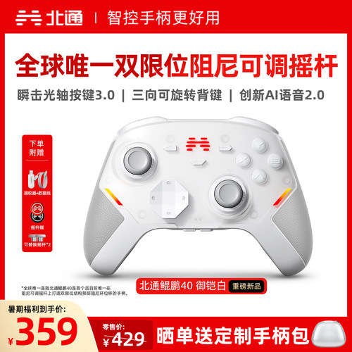 北通鲲鹏40硬核智控游戏手柄