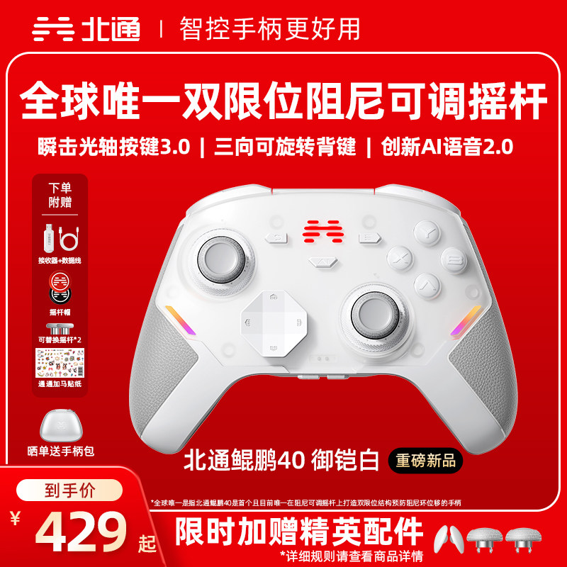 【硬核智控】北通鲲鹏40御铠白智能游戏手柄pc电脑switch2无线蓝牙ns平板xbox手机steam地平线6PC星闪手柄