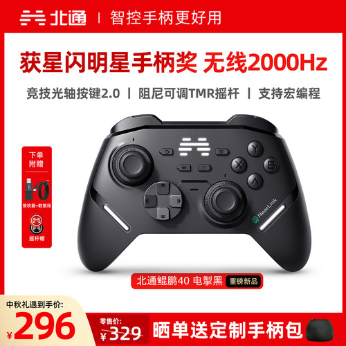 北通鲲鹏40电掣黑智控游戏手柄