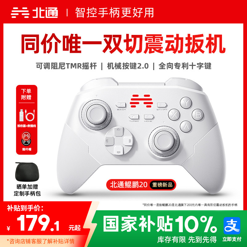 【热销超100万+】北通鲲鹏20智控游戏手柄无线pc电脑版switch2手柄蓝牙iPad平板手机xbox苹果steam黑神话仁王