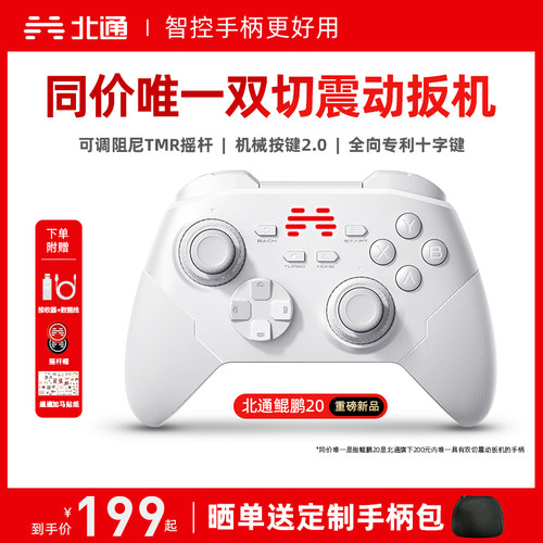 北通鲲鹏20智控好用升级双切扳机