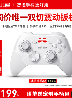 【热销超100万+】北通鲲鹏20智控游戏手柄无线pc电脑版switch2手柄蓝牙iPad平板手机xbox苹果steam地平线6